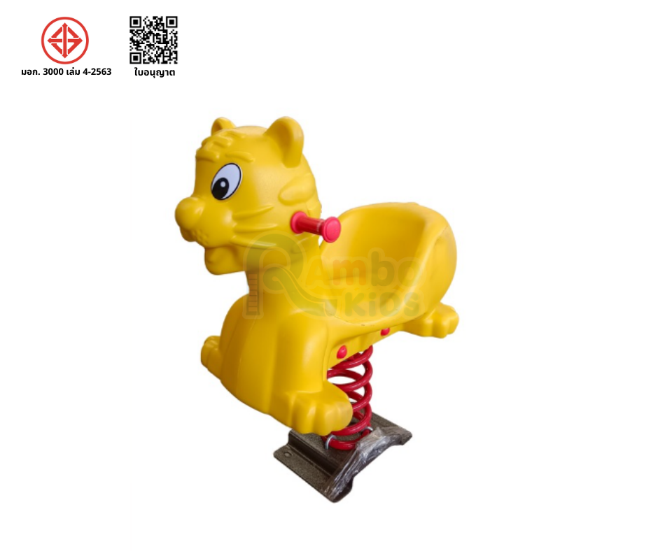 สปริงโยกเสือน้อย