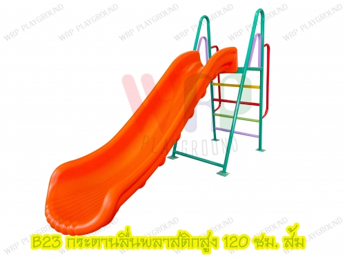กระดานลื่นพลาสติกสูง 120 ซม