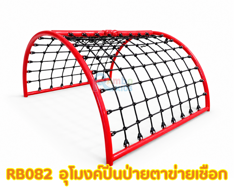 อุโมงค์ปีนป่ายตาข่ายเชือก